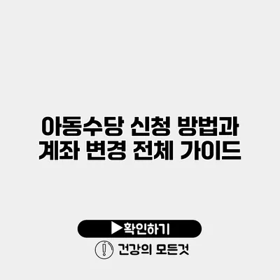 아동수당 신청 방법과 계좌 변경 전체 가이드
