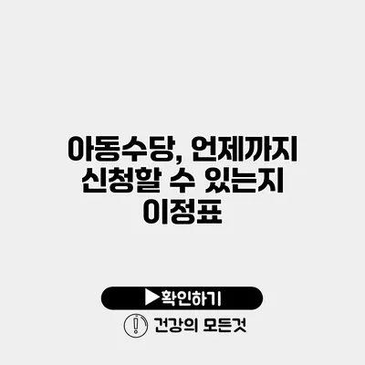 아동수당, 언제까지 신청할 수 있는지 이정표