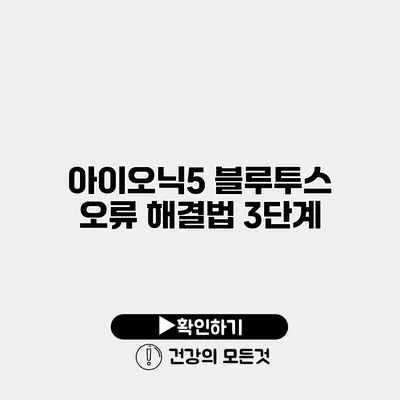 아이오닉5 블루투스 오류 해결법 3단계
