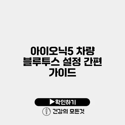 아이오닉5 차량 블루투스 설정 간편 가이드