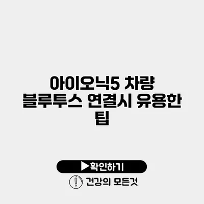 아이오닉5 차량 블루투스 연결시 유용한 팁