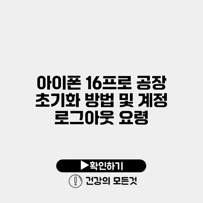 아이폰 16프로 공장 초기화 방법 및 계정 로그아웃 요령