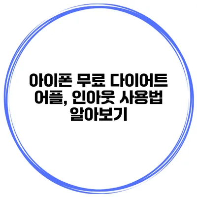 아이폰 무료 다이어트 어플, 인아웃 사용법 알아보기