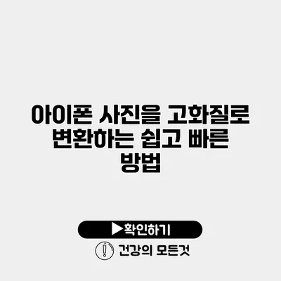 아이폰 사진을 고화질로 변환하는 쉽고 빠른 방법