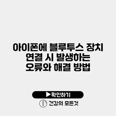 아이폰에 블루투스 장치 연결 시 발생하는 오류와 해결 방법
