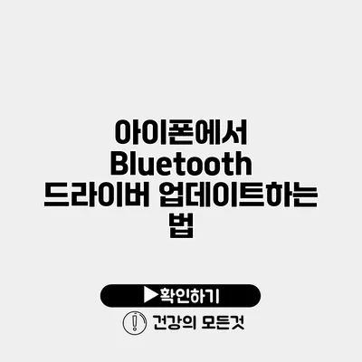 아이폰에서 Bluetooth 드라이버 업데이트하는 법
