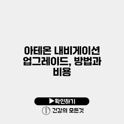 아테온 내비게이션 업그레이드, 방법과 비용