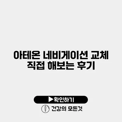 아테온 네비게이션 교체 직접 해보는 후기