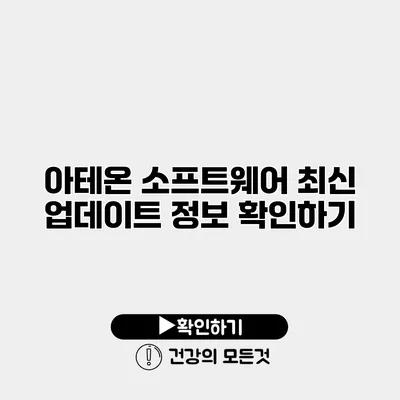 아테온 소프트웨어 최신 업데이트 정보 확인하기