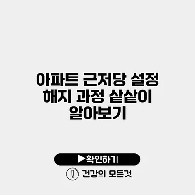 아파트 근저당 설정 해지 과정 샅샅이 알아보기