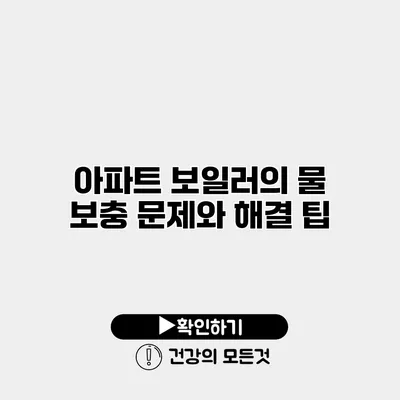 아파트 보일러의 물 보충 문제와 해결 팁