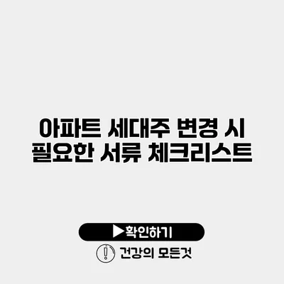 아파트 세대주 변경 시 필요한 서류 체크리스트