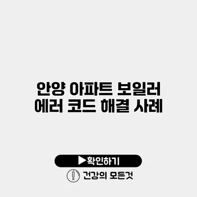 안양 아파트 보일러 에러 코드 해결 사례
