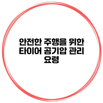 안전한 주행을 위한 타이어 공기압 관리 요령