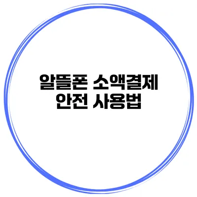 알뜰폰 소액결제 안전 사용법