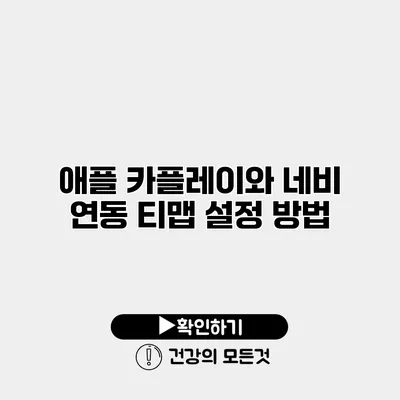 애플 카플레이와 네비 연동 티맵 설정 방법