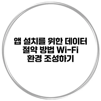 앱 설치를 위한 데이터 절약 방법 Wi-Fi 환경 조성하기