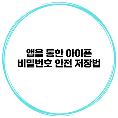앱을 통한 아이폰 비밀번호 안전 저장법