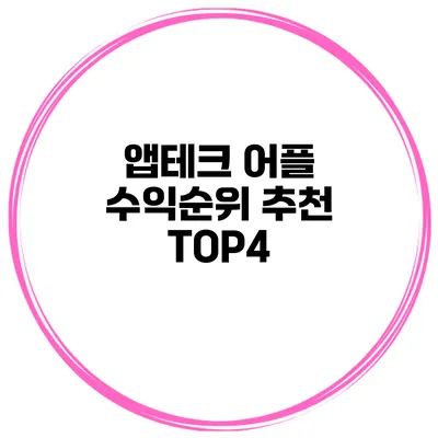 앱테크 어플 수익순위 추천 TOP4