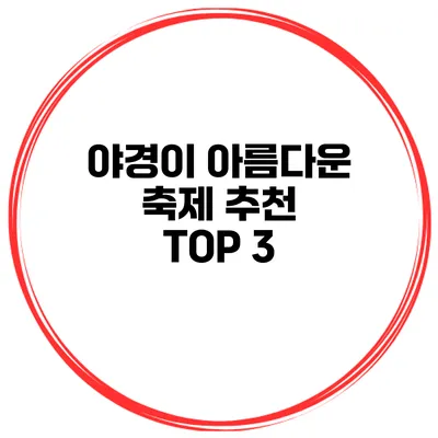 야경이 아름다운 축제 추천 TOP 3