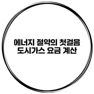 에너지 절약의 첫걸음 도시가스 요금 계산