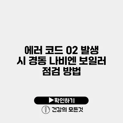 에러 코드 02 발생 시 경동 나비엔 보일러 점검 방법