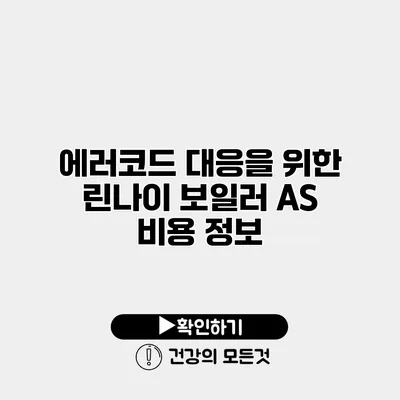 에러코드 대응을 위한 린나이 보일러 AS 비용 정보