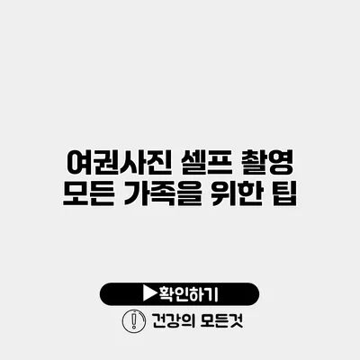 여권사진 셀프 촬영 모든 가족을 위한 팁