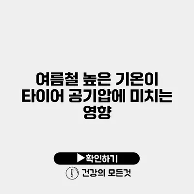여름철 높은 기온이 타이어 공기압에 미치는 영향