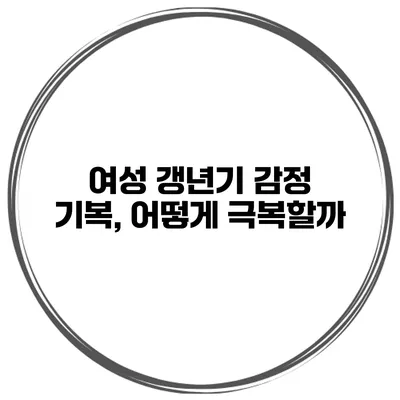 여성 갱년기 감정 기복, 어떻게 극복할까?