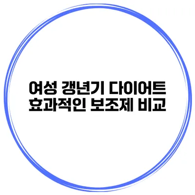 **여성 갱년기 다이어트: 효과적인 보조제 비교**