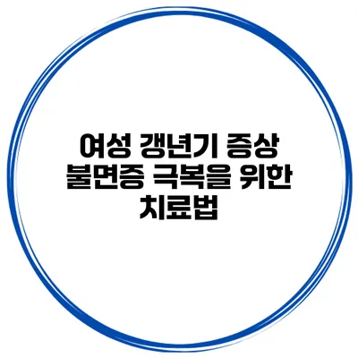 여성 갱년기 증상 불면증 극복을 위한 치료법
