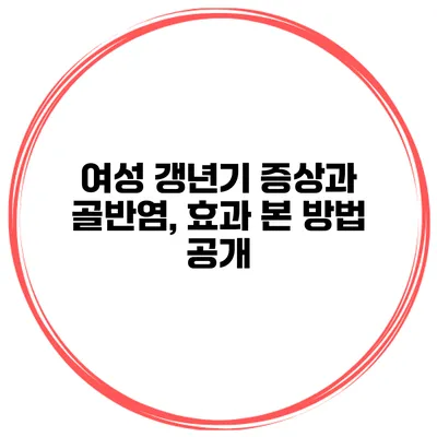 여성 갱년기 증상과 골반염, 효과 본 방법 공개