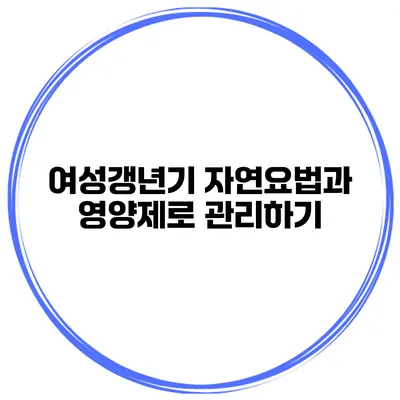 여성갱년기: 자연요법과 영양제로 관리하기