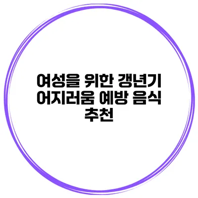 여성을 위한 갱년기 어지러움 예방 음식 추천