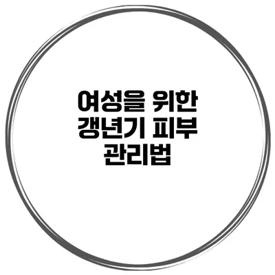 여성을 위한 갱년기 피부 관리법