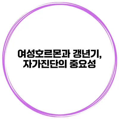 여성호르몬과 갱년기, 자가진단의 중요성