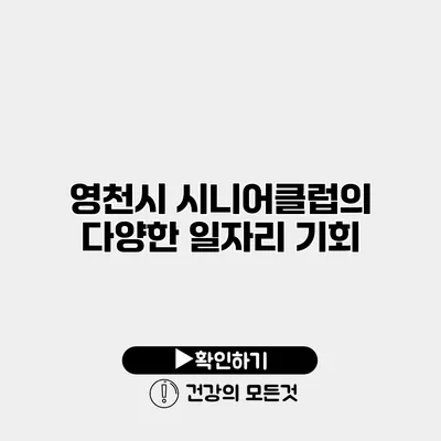영천시 시니어클럽의 다양한 일자리 기회