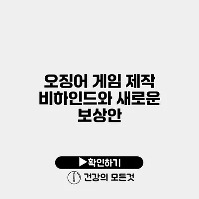 오징어 게임 제작 비하인드와 새로운 보상안