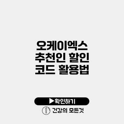 오케이엑스 추천인 할인 코드 활용법
