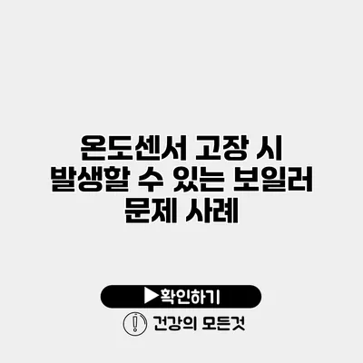 온도센서 고장 시 발생할 수 있는 보일러 문제 사례