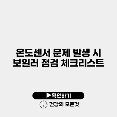 온도센서 문제 발생 시 보일러 점검 체크리스트