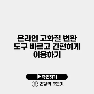 온라인 고화질 변환 도구 빠르고 간편하게 이용하기