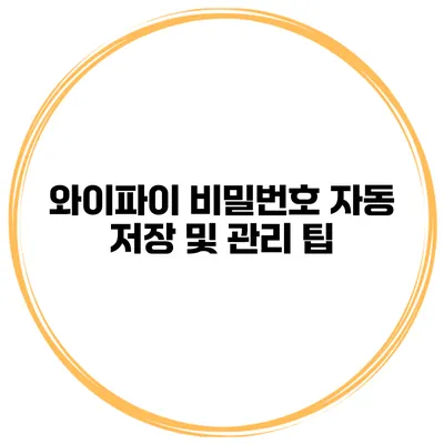 와이파이 비밀번호 자동 저장 및 관리 팁
