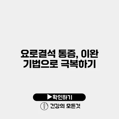 요로결석 통증, 이완 기법으로 극복하기