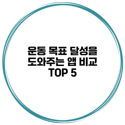 운동 목표 달성을 도와주는 앱 비교 TOP 5