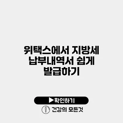 위택스에서 지방세 납부내역서 쉽게 발급하기