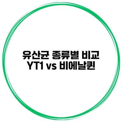 유산균 종류별 비교: YT1 vs 비에날퀸