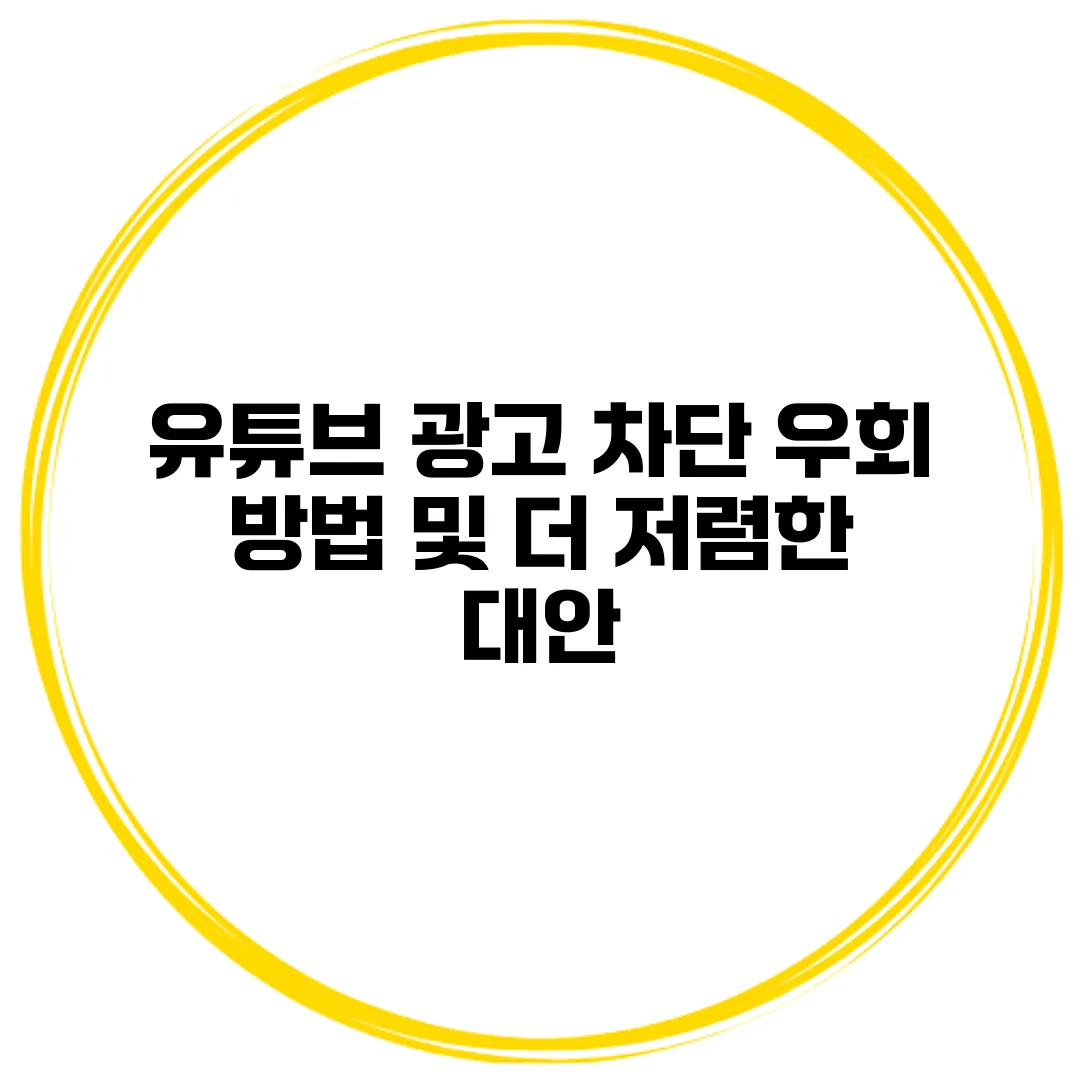 유튜브 광고 차단 우회 방법 및 더 저렴한 대안