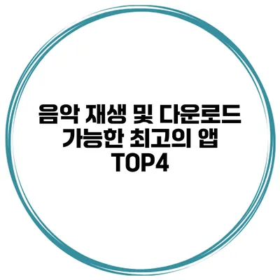 음악 재생 및 다운로드 가능한 최고의 앱 TOP4